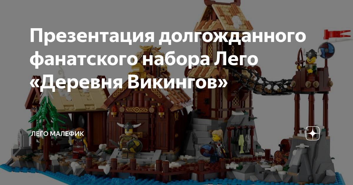 Презентация долгожданного фанатского набора Лего «Деревня Викингов ...