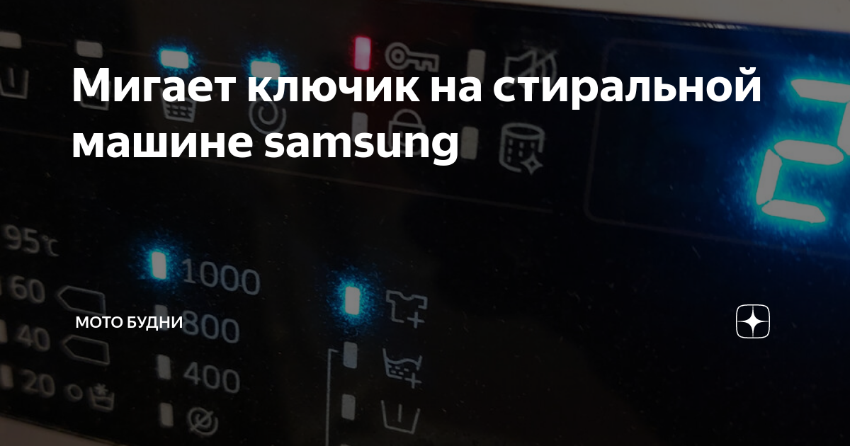 Мигает ключик на стиральной машине samsung | Мото Будни | Дзен