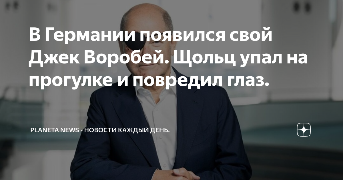 В Германии появился свой Джек Воробей. Щольц упал на прогулке и ...