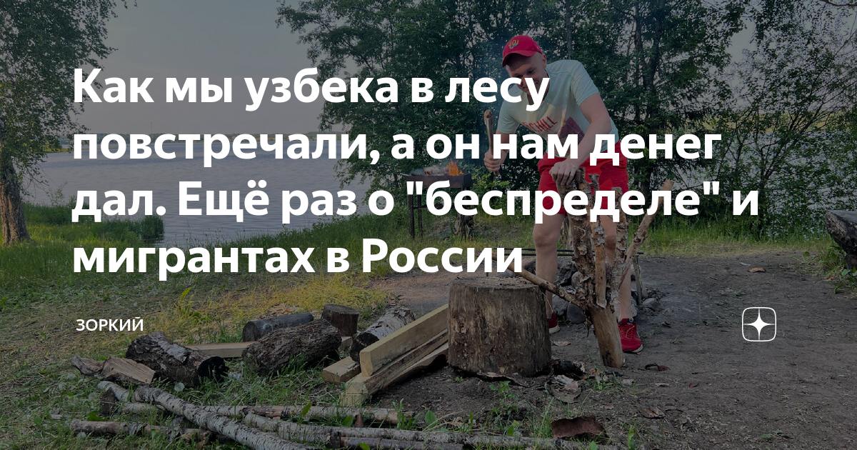 Как мы узбека в лесу повстречали, а он нам денег дал. Ещё раз о ...