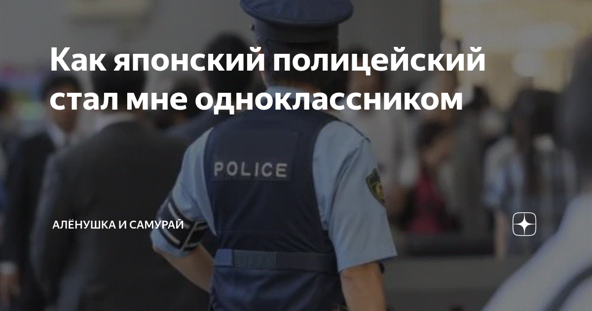 Как японский полицейский стал мне одноклассником | Алёнушка и самурай ...