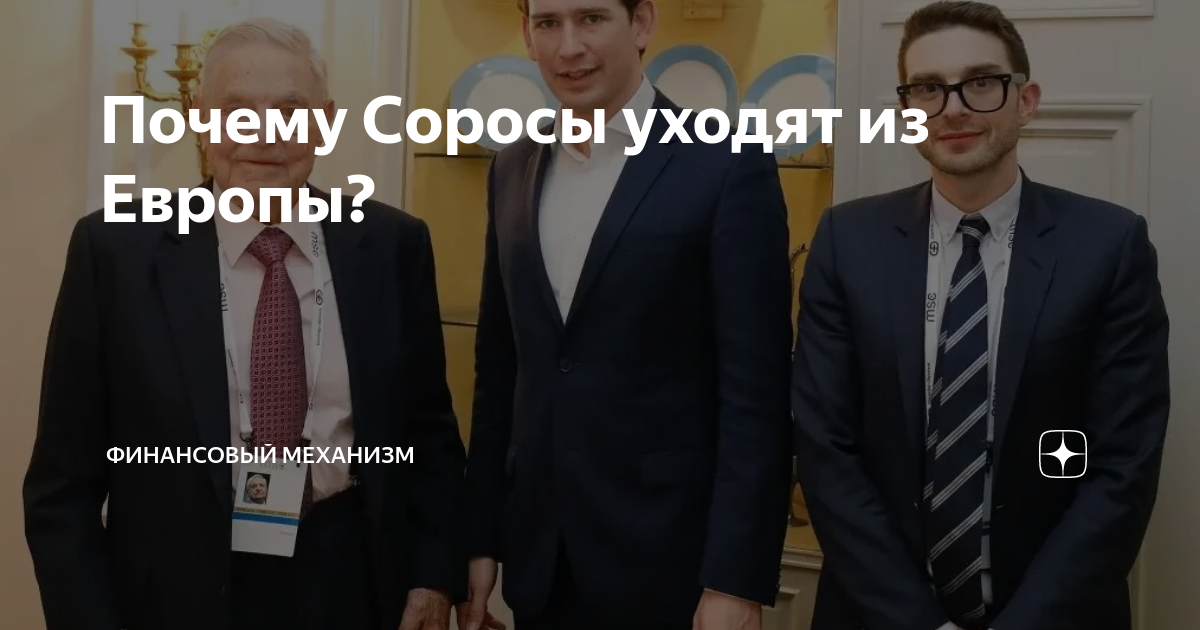 Почему Соросы уходят из Европы? | Финансовый механизм | Дзен