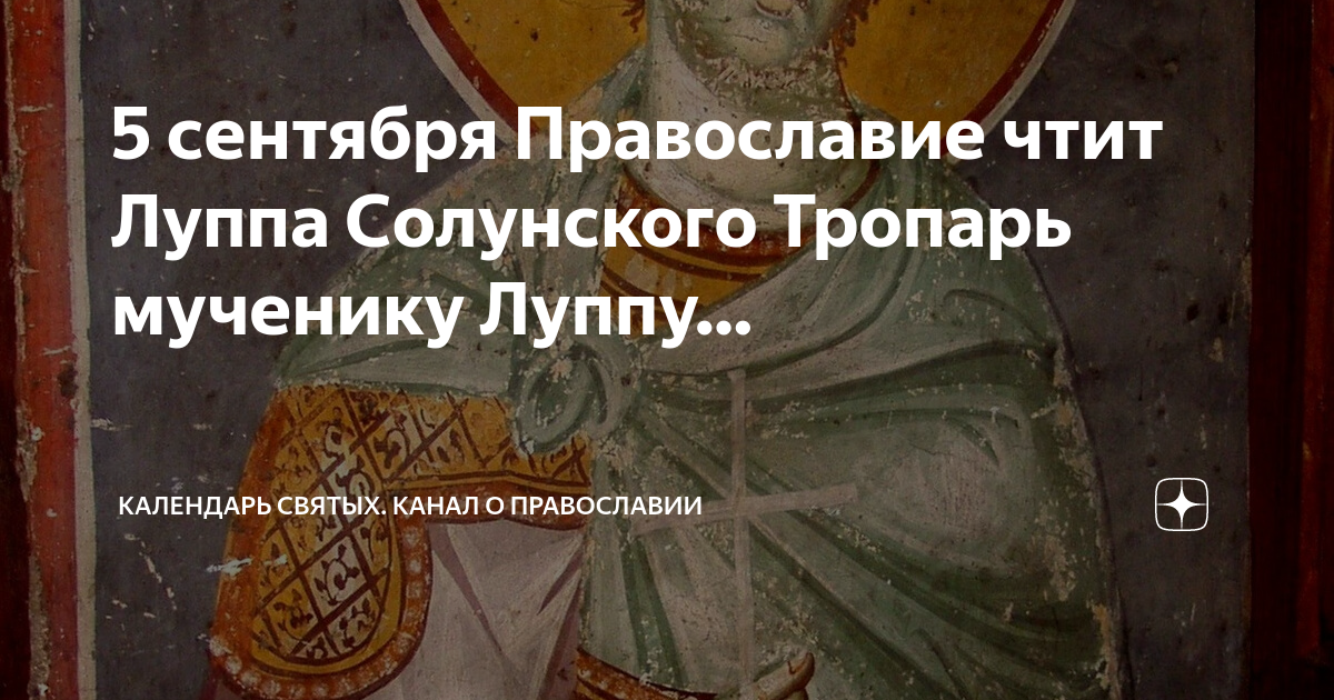 Отдание праздника успения. Место обретения креста господня. 5 сентября православный. Святой мученик евтихий. 18 сентября праздник.
