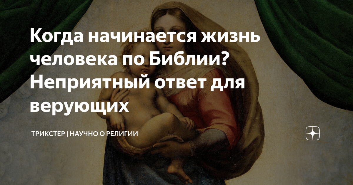 Когда начинается жизнь человека по Библии? Неприятный ответ для ...