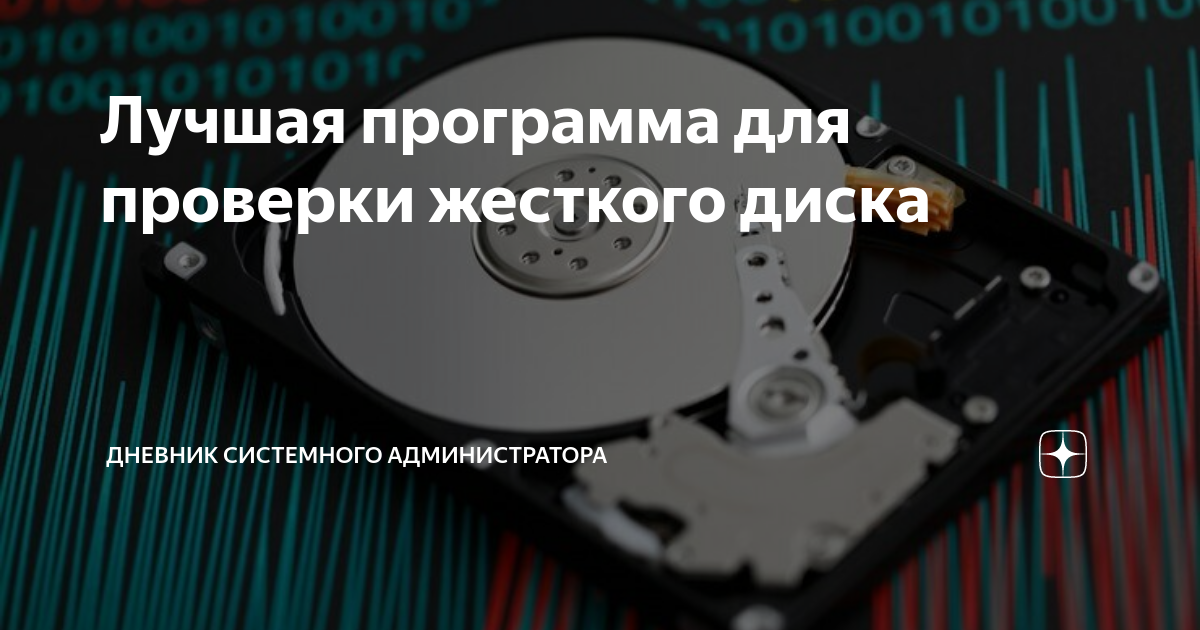 Лучшая программа для проверки жесткого диска | Дневник системного ...