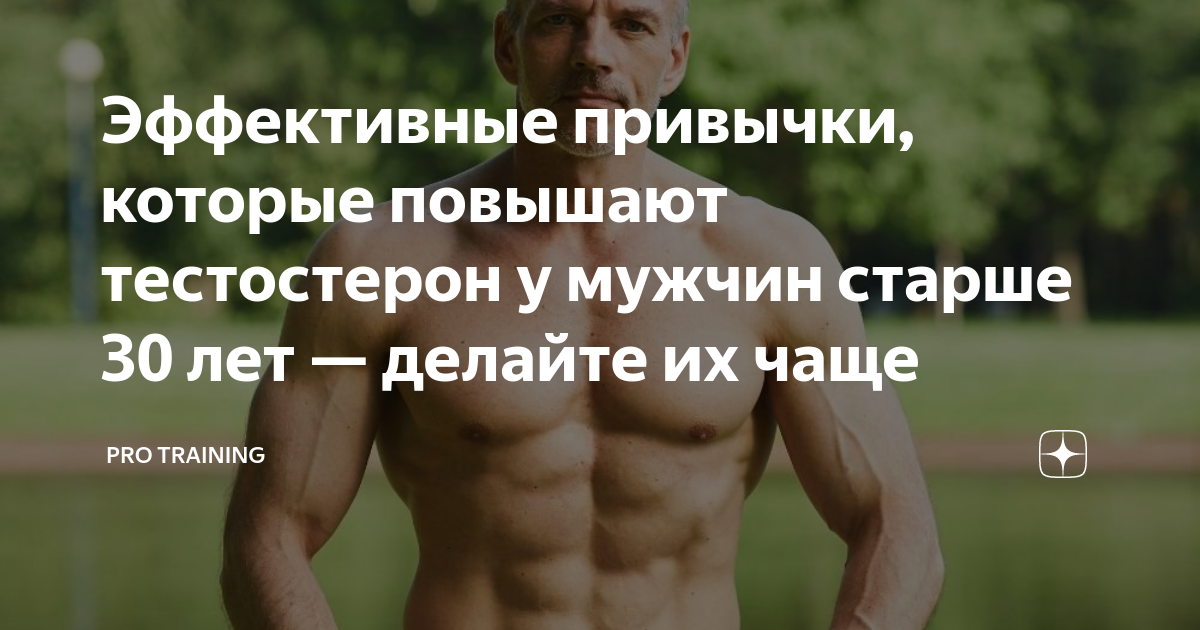 Эффективные привычки, которые повышают тестостерон у мужчин старше 30 ...