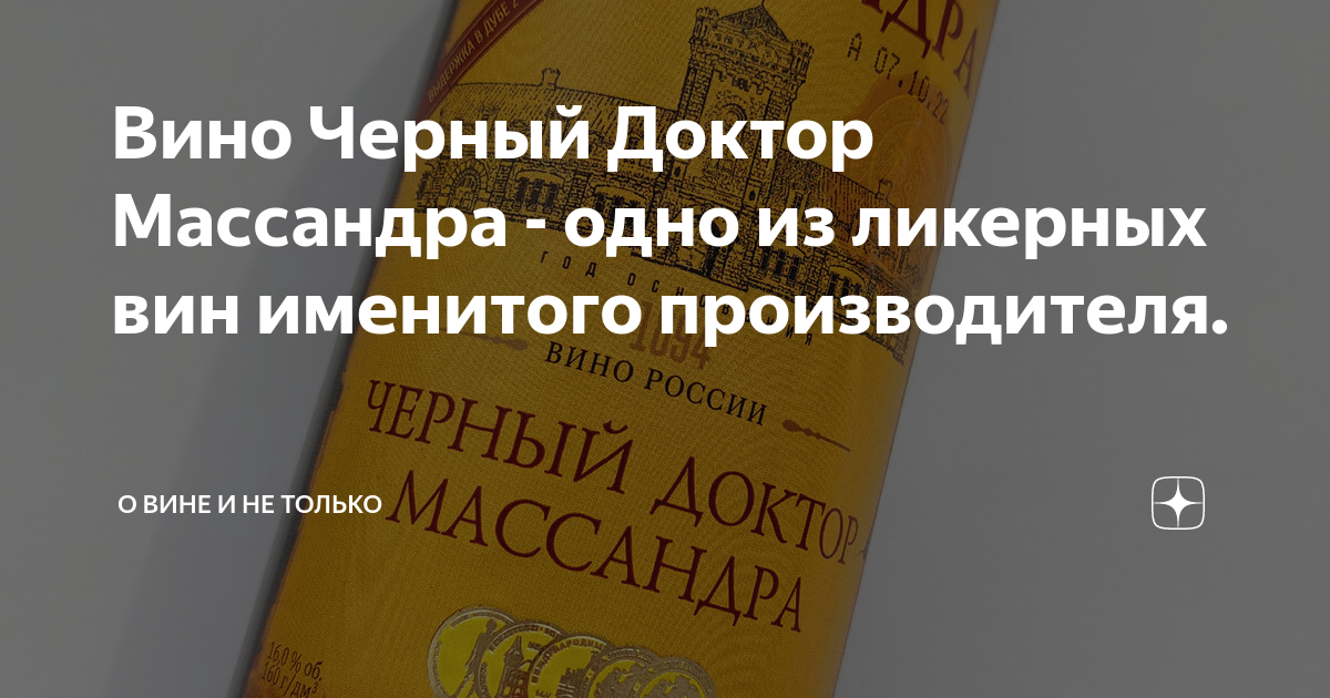 Вино Черный Доктор Массандра - одно из ликерных вин именитого ...