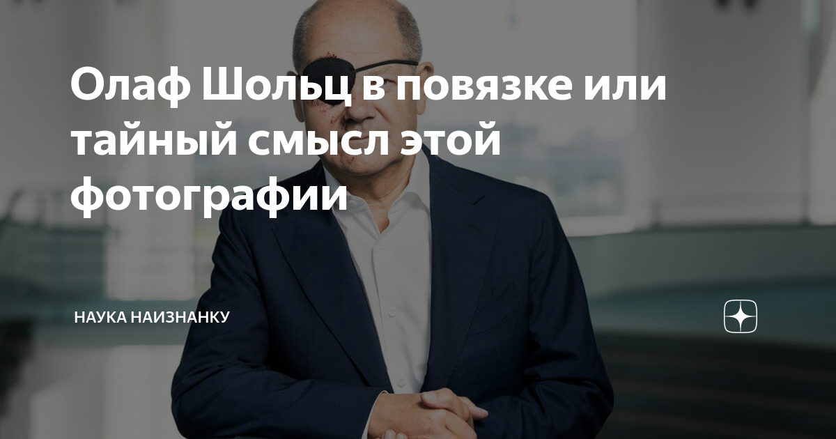 Олаф Шольц в повязке или тайный смысл этой фотографии | Наука наизнанку ...