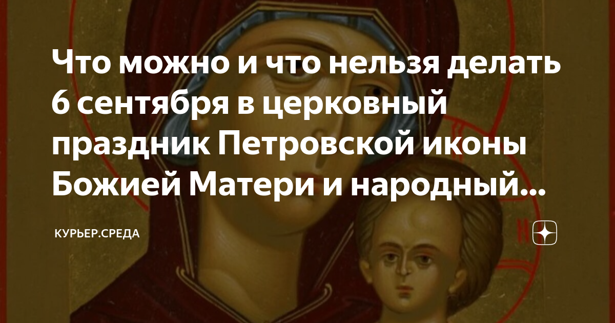 Что делать 6 сентября