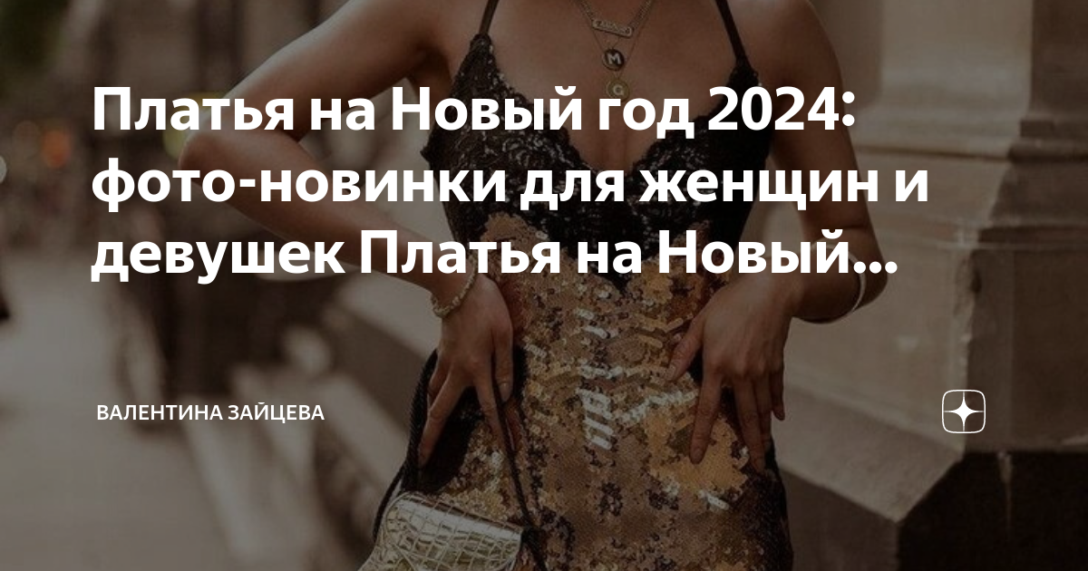 Платье на Новый 2024 год дракона: актуальные тренды