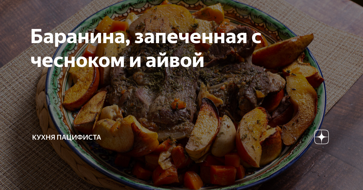 Баранина в рукаве, запеченная с овощами