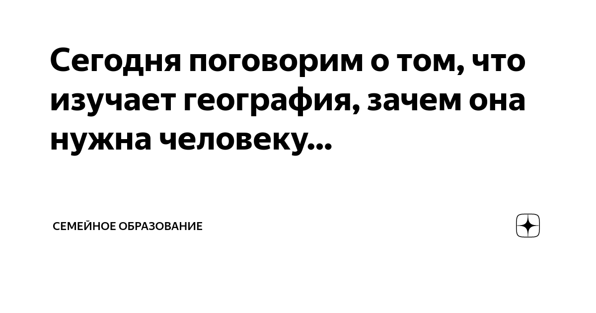 Ответ на вопрос зачем человеку география. Для чего нам нужна география. Зачем нужна география рисунок. Зачем нужна география рисунок. Зачем человеку нужна география.