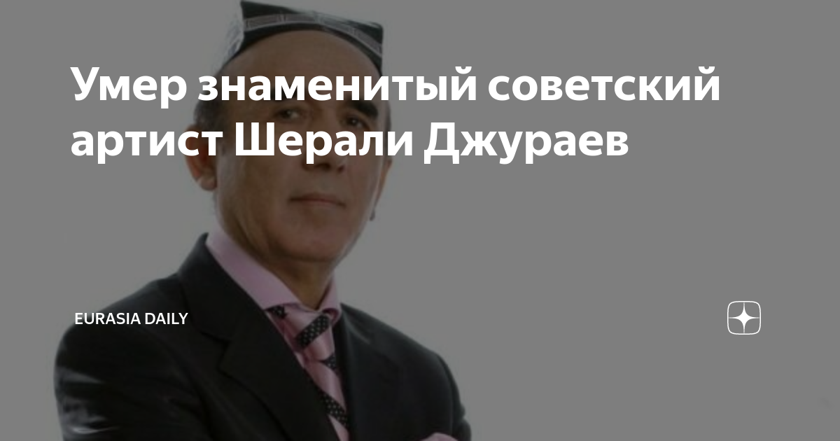 Шерали джураев биография и семья личная жизнь Шавкат Мирзиёев выразил соболезнования в связи с кончиной Шерали Джураева Ново