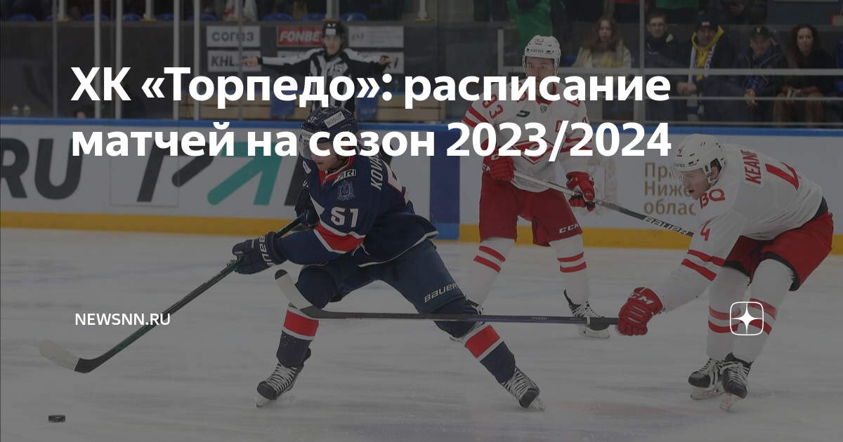 ХК «Торпедо»: расписание матчей на сезон 2023/2024 | newsnn.ru | Дзен