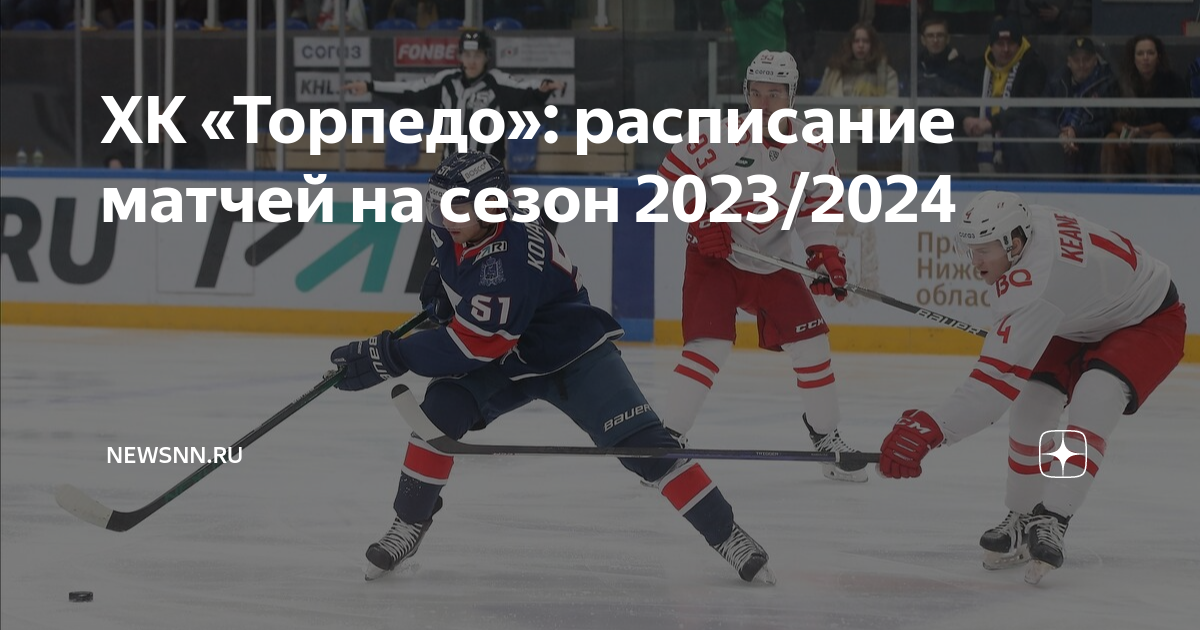 Кхл расписание хк торпедо. Расписание игр Торпедо. Хоккей 2024 расписание матчей. КХЛ Торпедо расписание