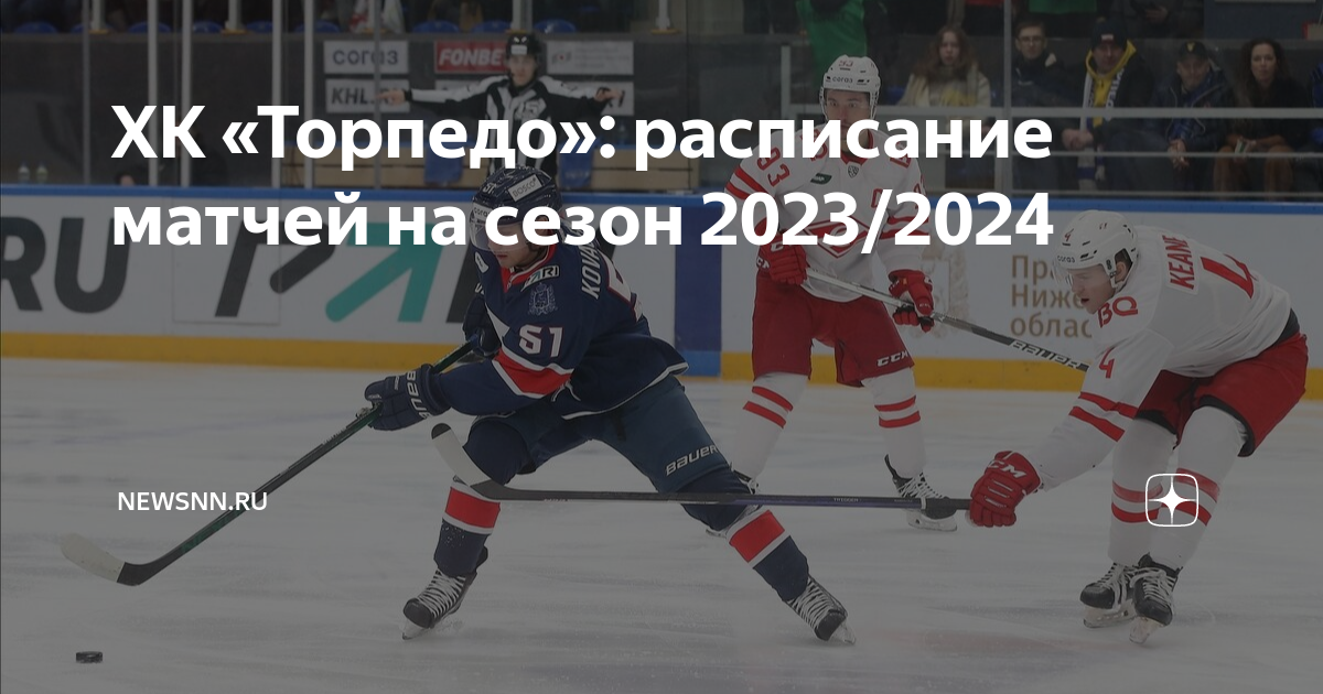 Хоккей торпедо расписание матчей 2023. Торпедо 2023 2024. Хк Торпедо календарь 2023-2024. Расписание игр Торпедо. Хк Сибирь расписание матчей на 2023-2024.