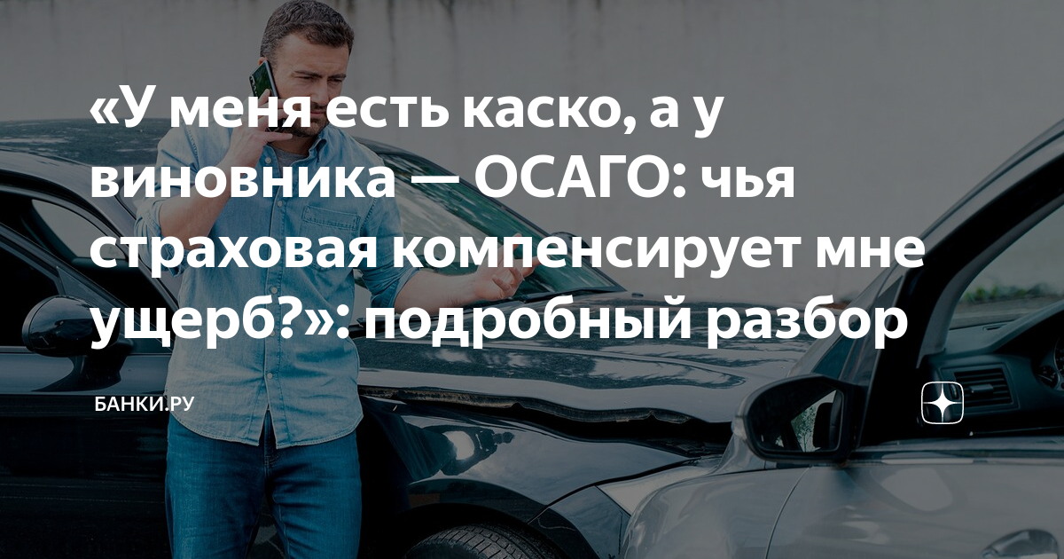 У виновника есть каско. У виновника есть каско. Страхование каско. У виновника есть каско. Споры со страховой по осаго.