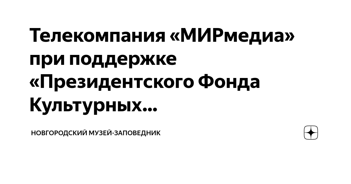 Телекомпания «МИРмедиа» при поддержке «Президентского Фонда Культурных ...