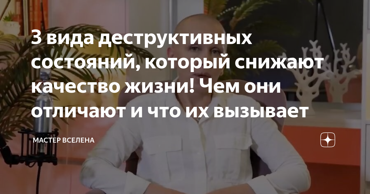 3 вида деструктивных состояний, который снижают качество жизни! Чем они ...