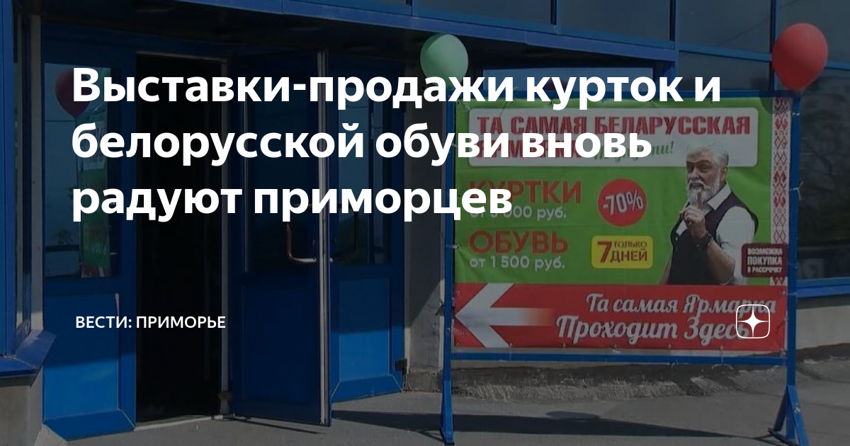 Выставки-продажи курток и белорусской обуви вновь радуют приморцев ...