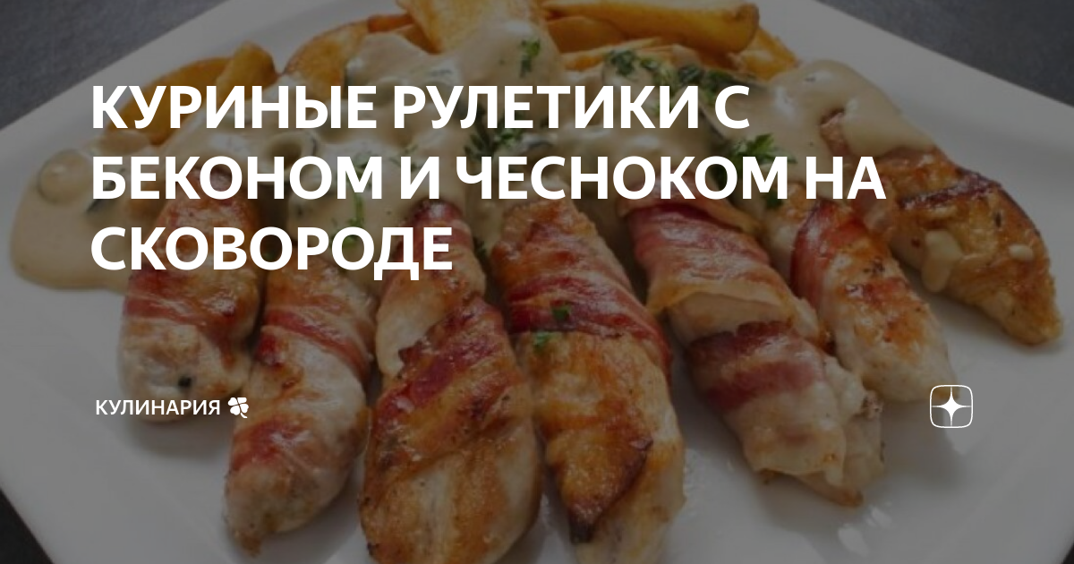 Куриные рулетики в беконе