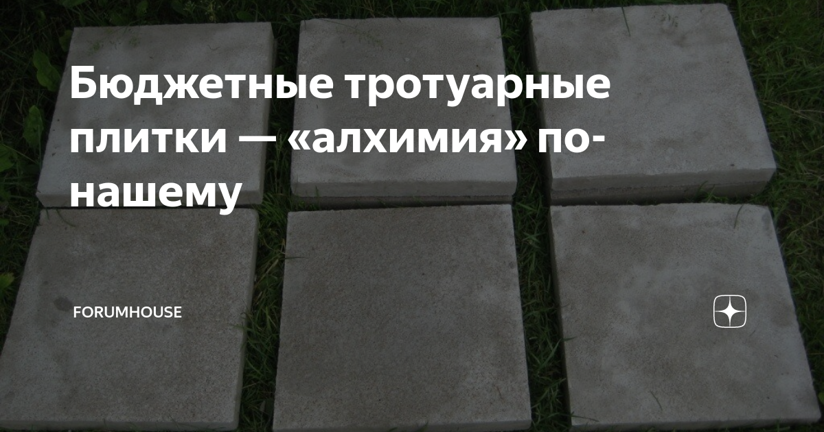 Бюджетные тротуарные плитки — «алхимия» по-нашему | FORUMHOUSE | Дзен