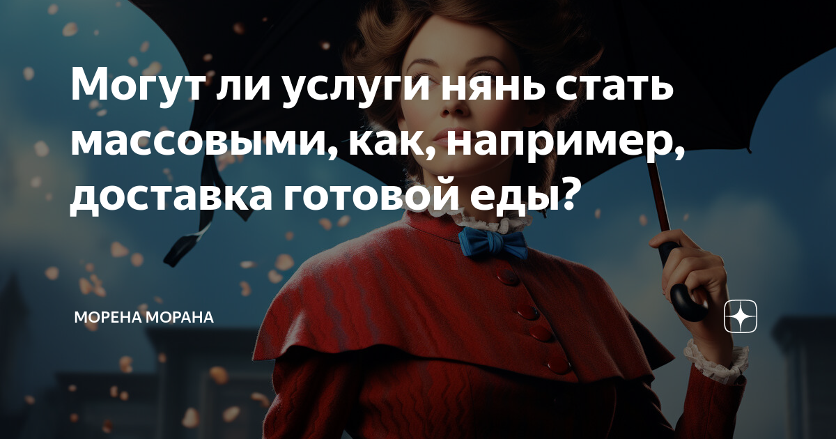 Могут ли услуги нянь стать массовыми, как, например, доставка готовой ...