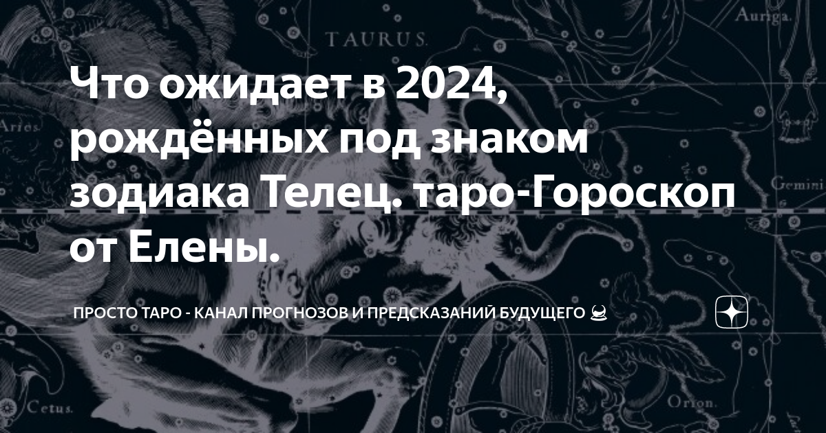 Гороскоп Тельца 2024: влияние планет и Деревянного Дракона