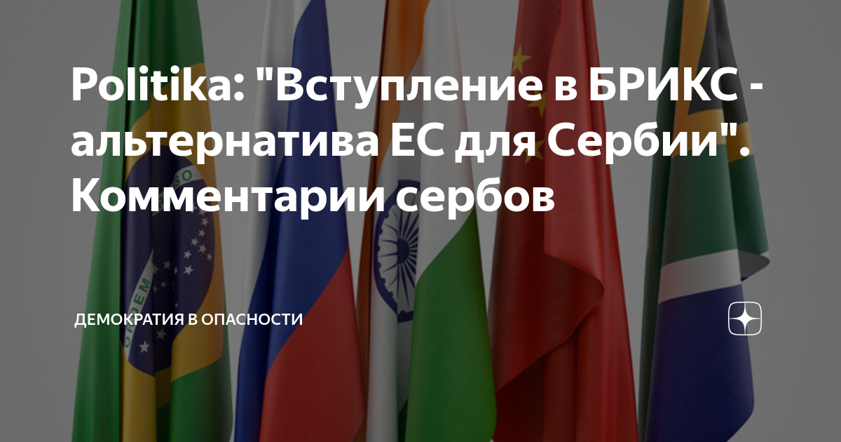Politika: "Вступление в БРИКС - альтернатива ЕС для Сербии ...