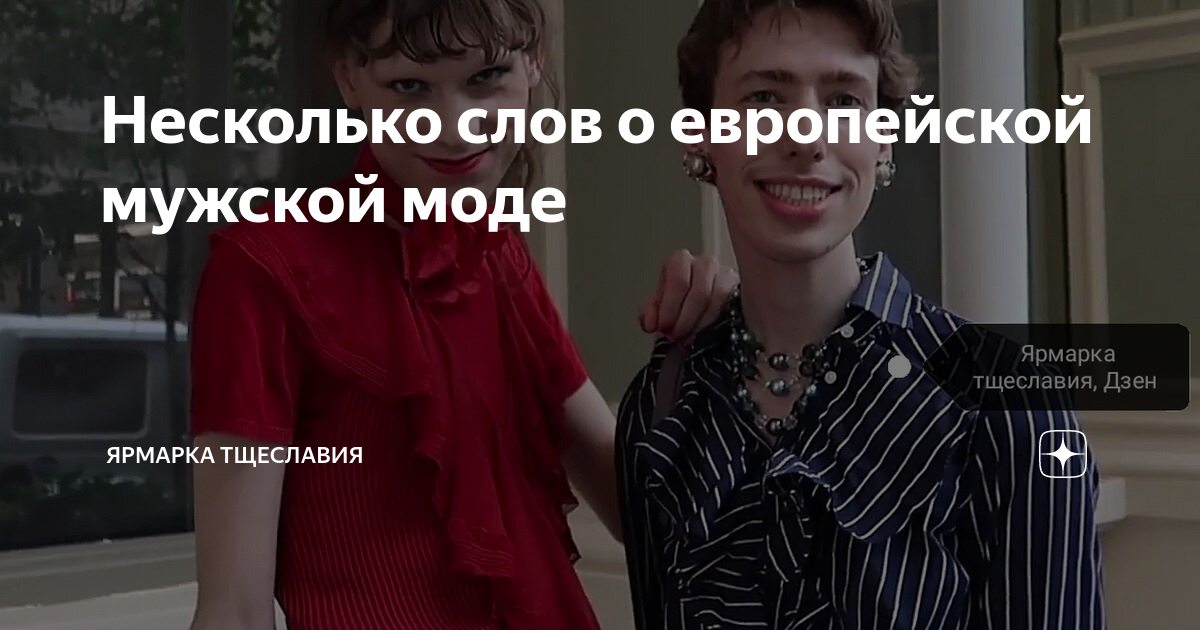 Несколько слов о европейской мужской моде | Ярмарка тщеславия | Дзен