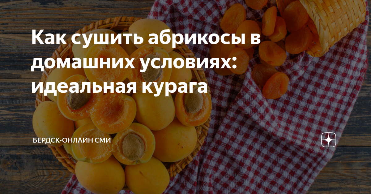 Как сушить абрикосы половинками пошаговая инструкция с фото