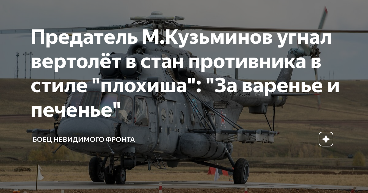 Предателя угнавшего вертолет ликвидировали