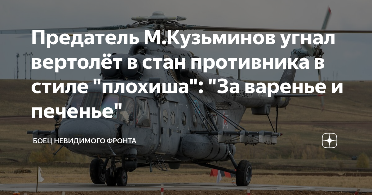 Предатель угнавший вертолет. Ка-52 на Украине. Летают вертолеты сегодня. Вертолетчики России ка-52. Хвостовое оперение к52.