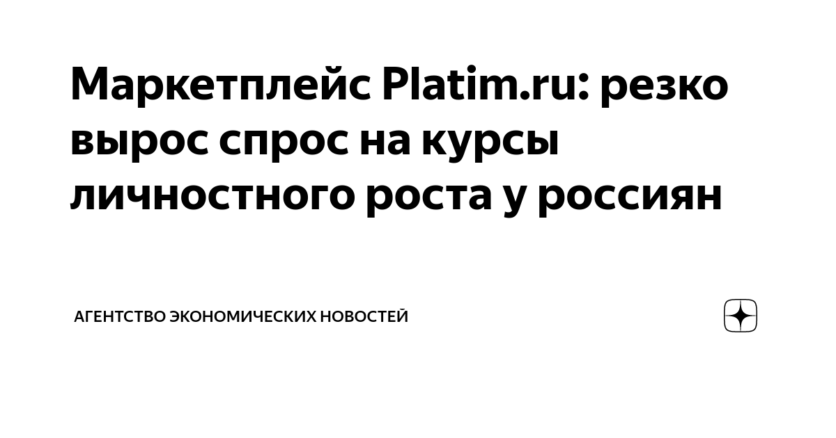 Маркетплейс Platim.ru: резко вырос спрос на курсы личностного роста у ...