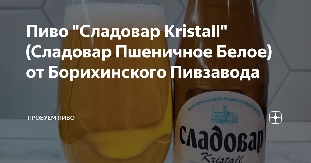 Пиво "Сладовар Kristall" (Сладовар Пшеничное Белое) от Борихинского ...