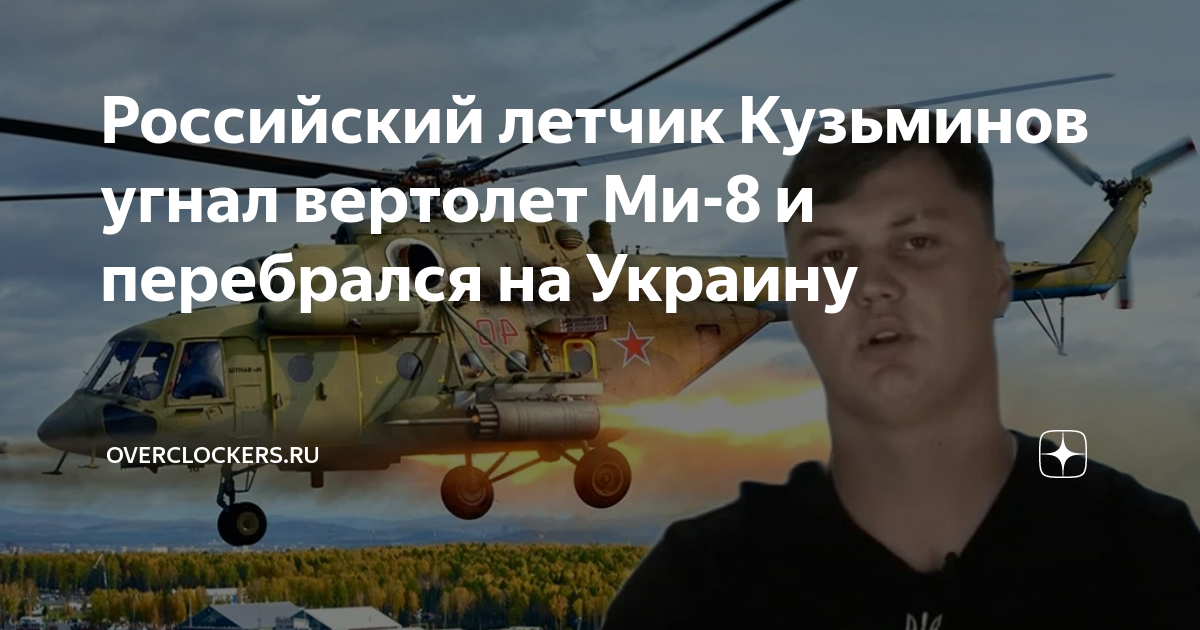 Российский пилот угнавший вертолет. Какой вертолет угнали на украину