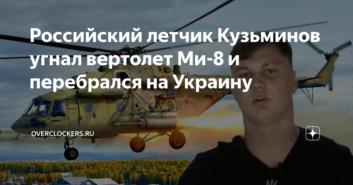 Угнал вертолет ми 8 кузьминов. Лётчик Кузьминов угнал вертолёт. Лётчик Кузьминов угнал вертолёт ми-8.