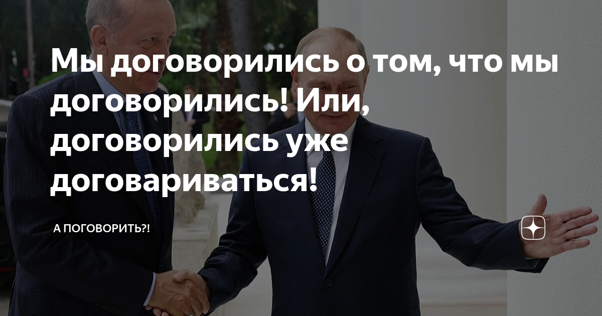 Мы договорились о том, что мы договорились! Или, договорились уже ...