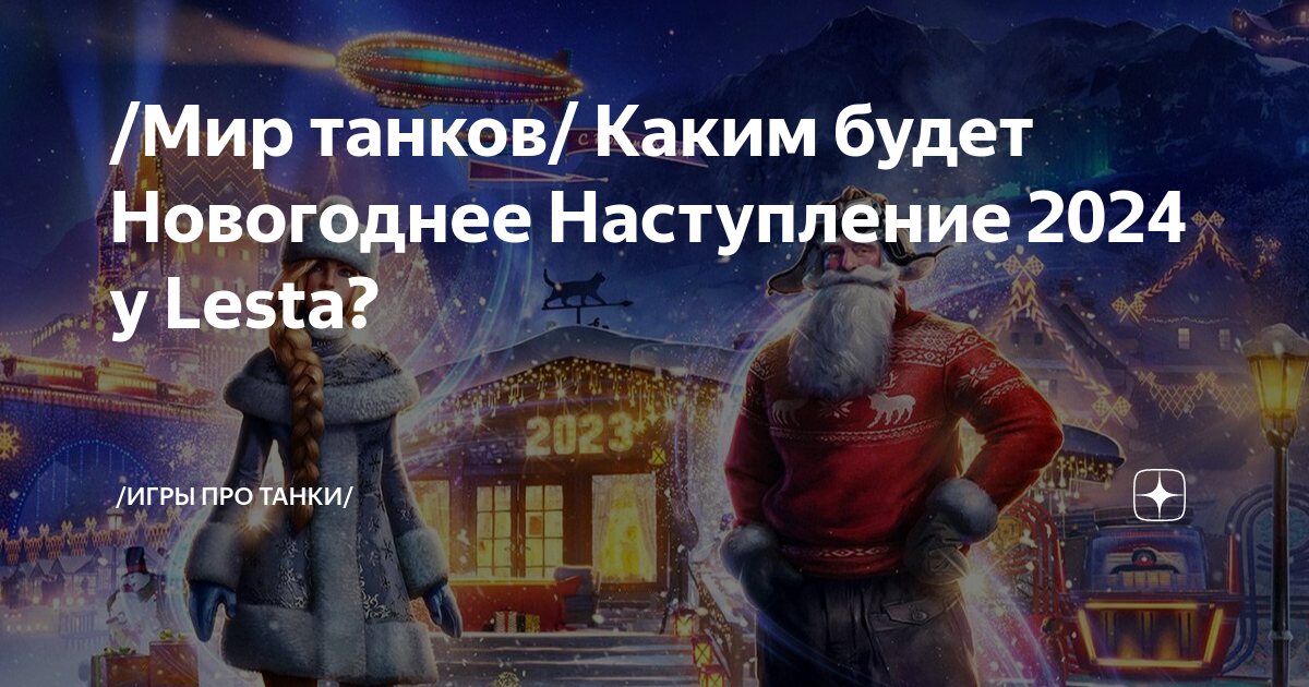 Новогоднее наступление 2024