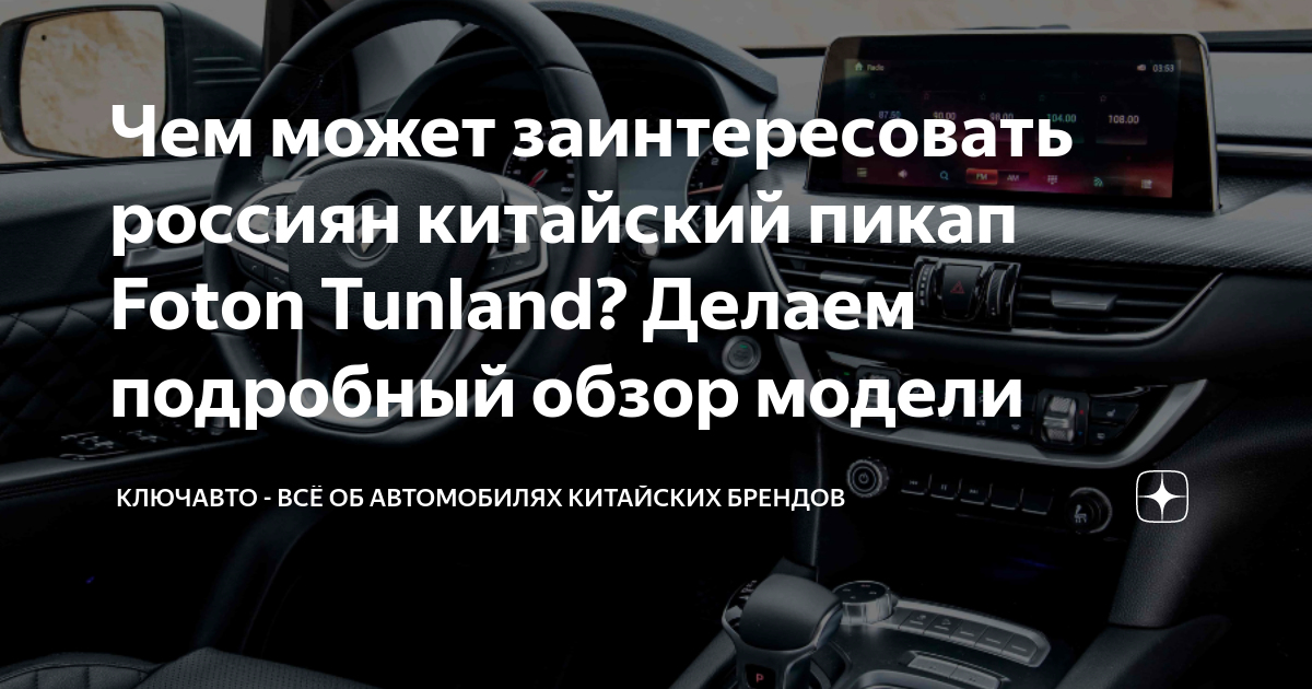 Чем может заинтересовать россиян китайский пикап Foton Tunland? Делаем ...
