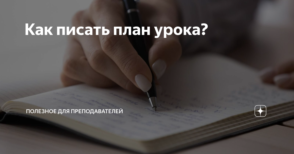 Как писать план урока? | О языках, преподавании и обучении | Дзен