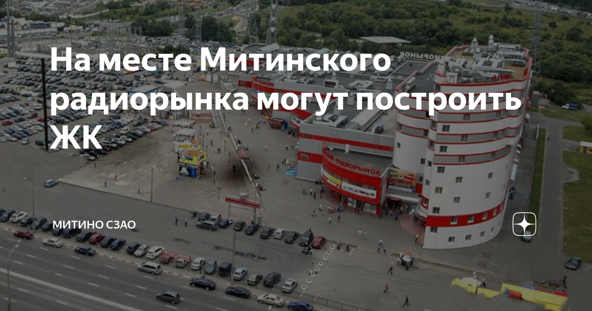 На месте Митинского радиорынка могут построить ЖК