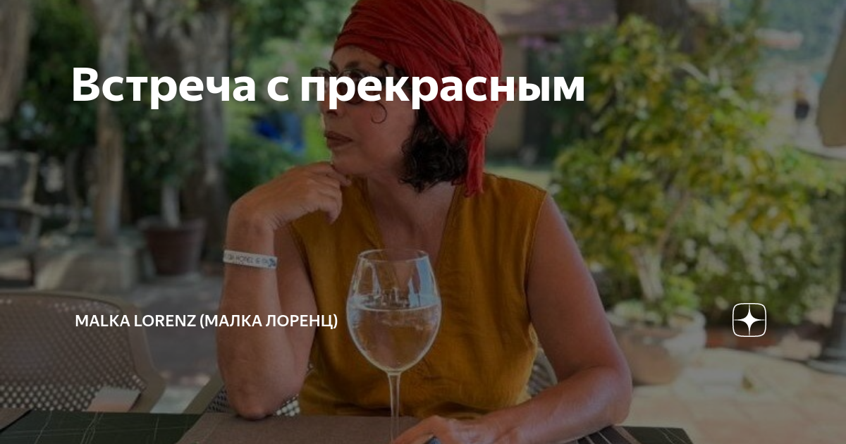 Встреча с прекрасным | Malka Lorenz (Малка Лоренц) | Дзен