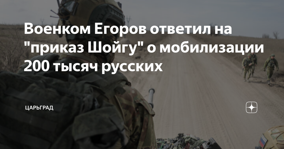 Военком Егоров ответил на приказ Шойгу о мобилизации 200 тысяч русских