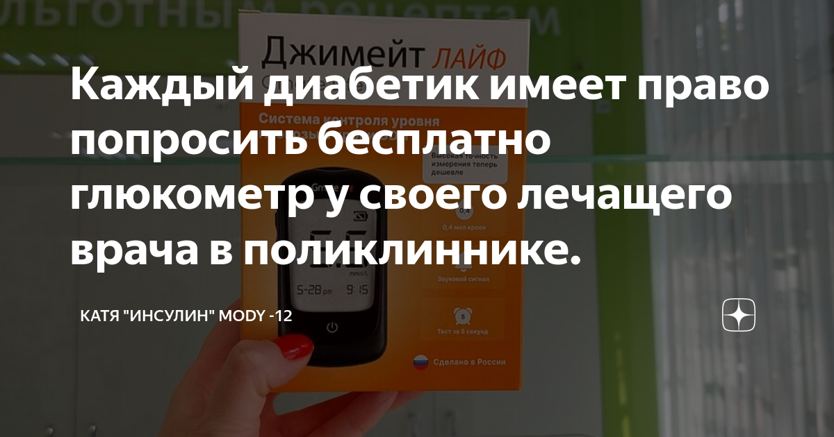 Каждый диабетик имеет право попросить бесплатно глюкометр у своего ...