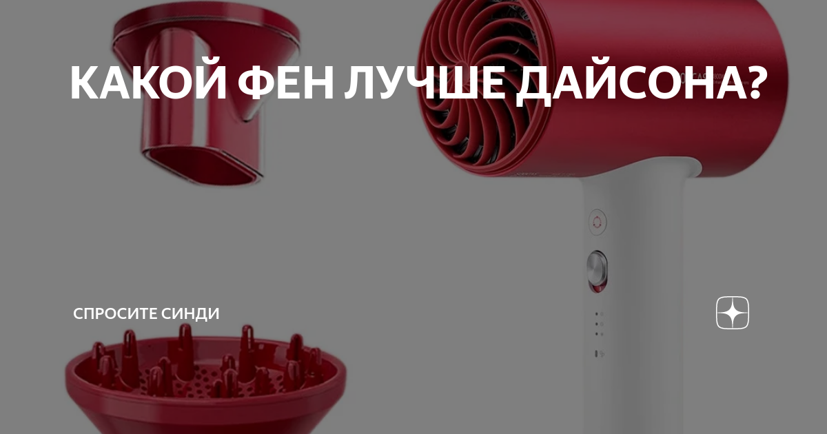 КАКОЙ ФЕН ЛУЧШЕ ДАЙСОНА? | Спросите Синди | Дзен