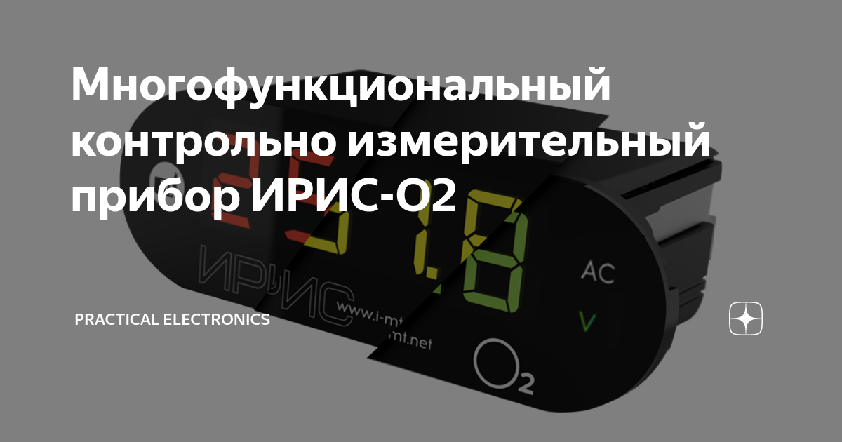 Многофункциональный контрольно измерительный прибор ИРИС-О2 | PRACTICAL ...