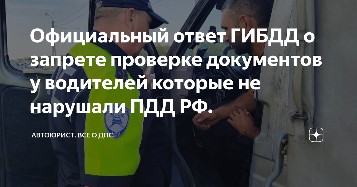 Официальный ответ ГИБДД о запрете проверке документов у водителей ...