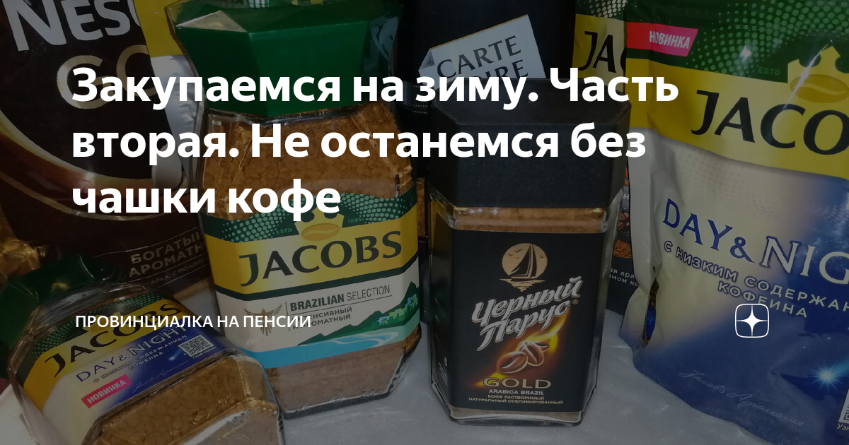 Закупаемся на зиму. Часть вторая. Не останемся без чашки кофе ...