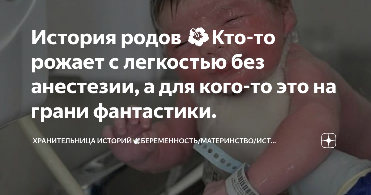 История родов 🌺Кто-то рожает с легкостью без анестезии, а для кого-то ...